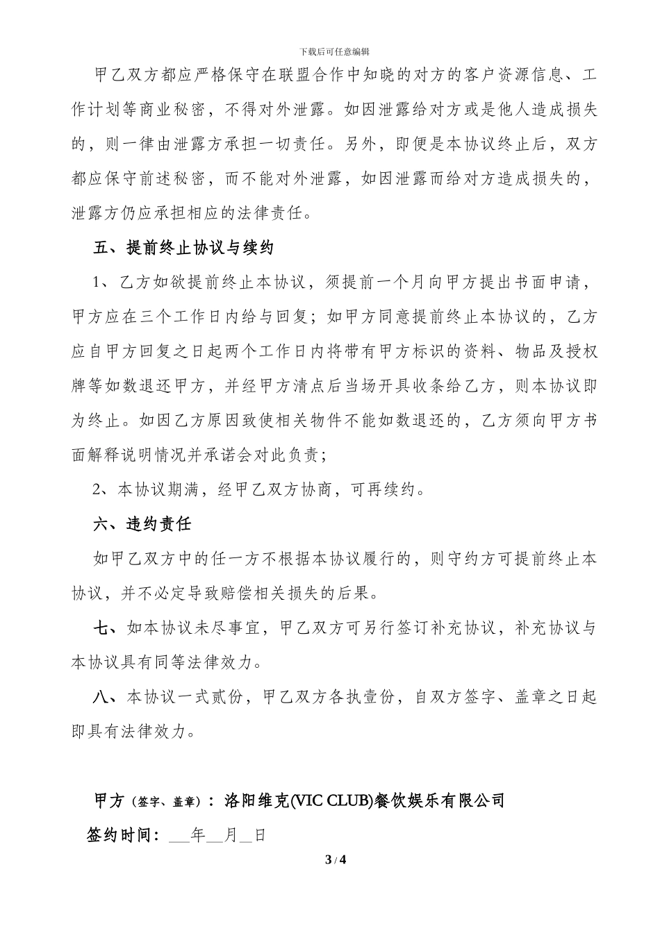 酒吧联盟商户合作协议_第3页