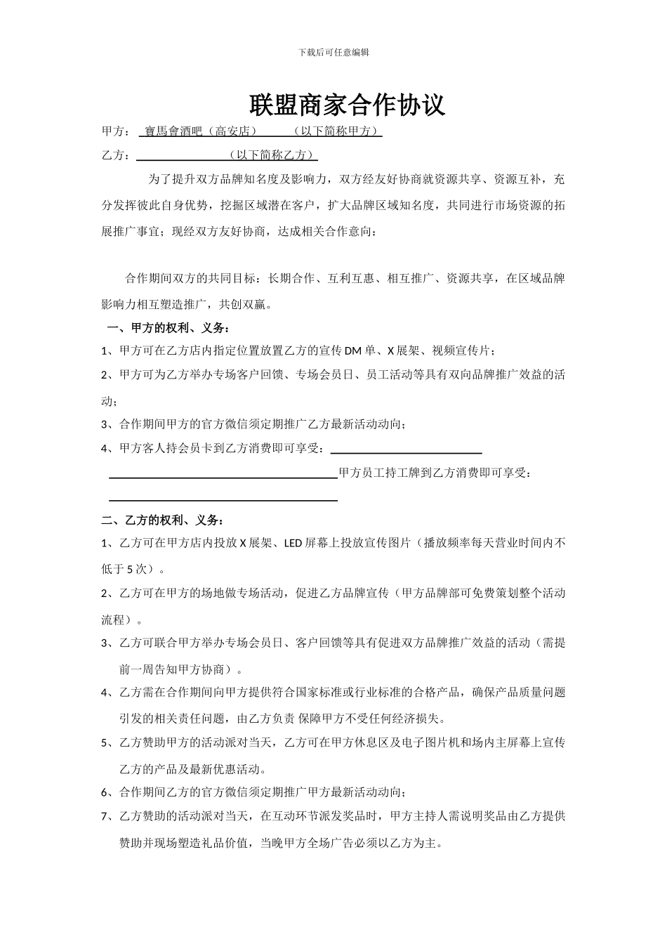 酒吧联盟商家合作协议最新版_第1页