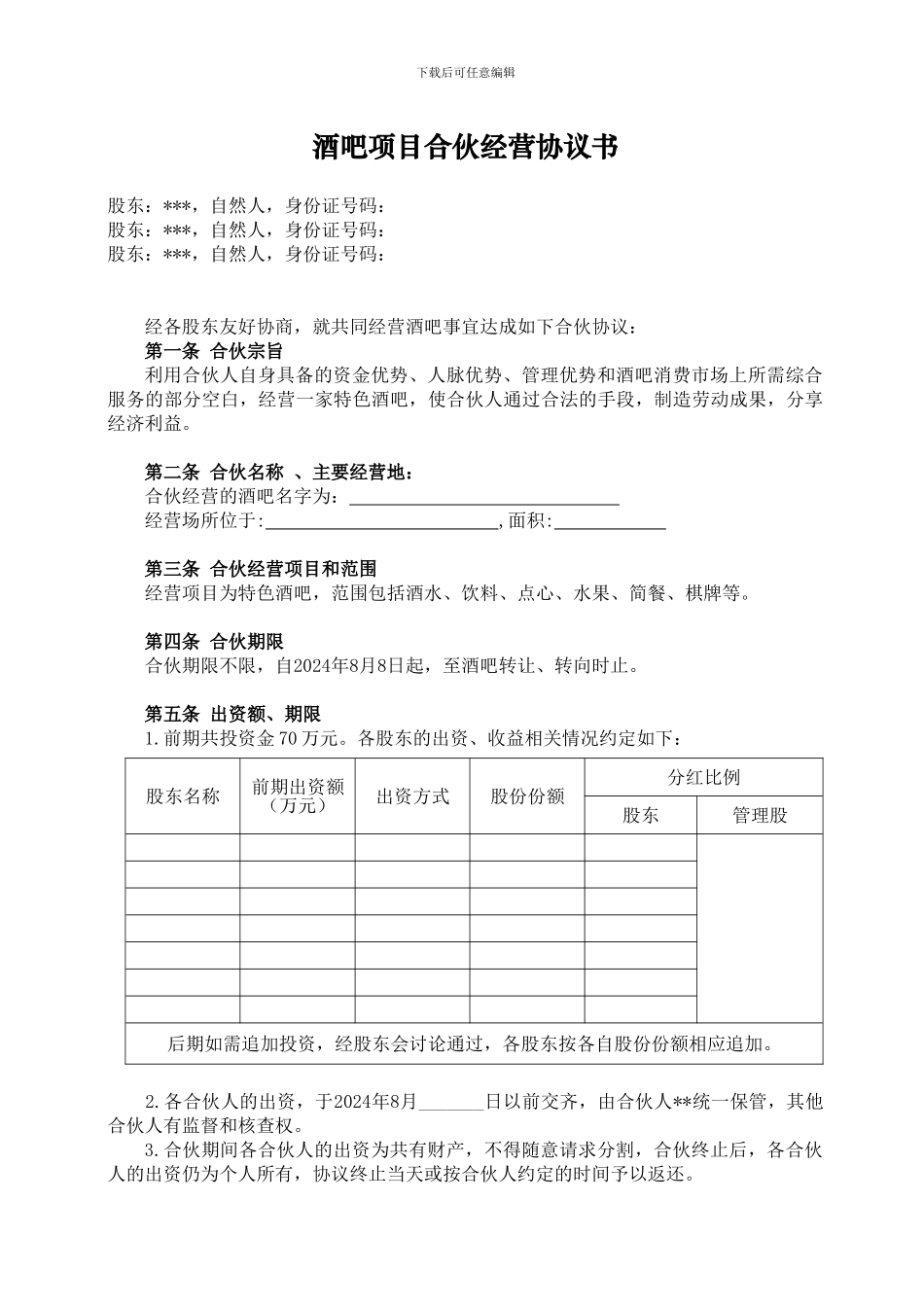 酒吧项目合伙经营协议书_第1页