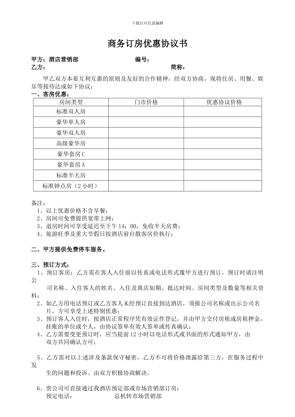 酒店-商务协议书_第1页