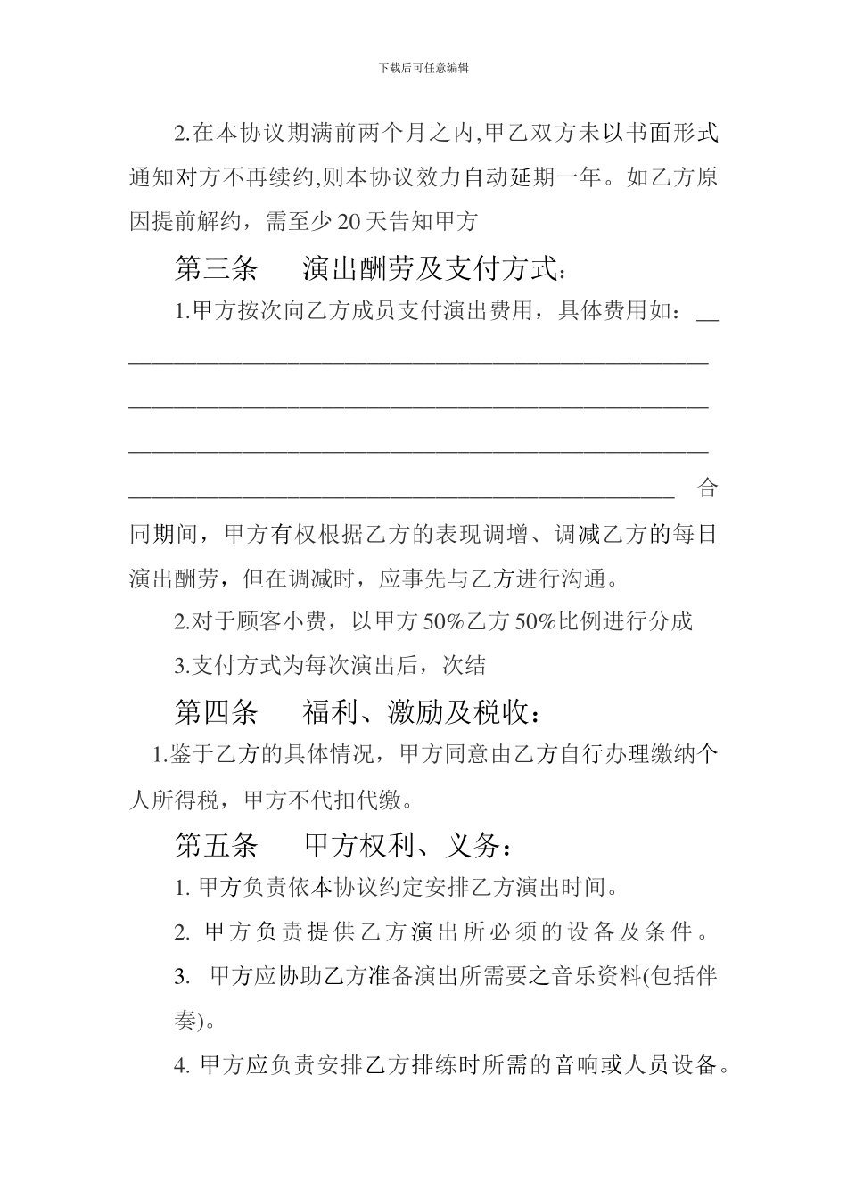 酒吧演出驻唱合同_第2页