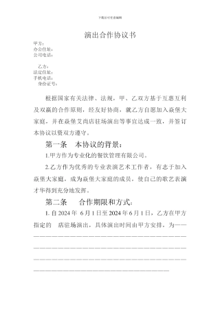 酒吧演出驻唱合同