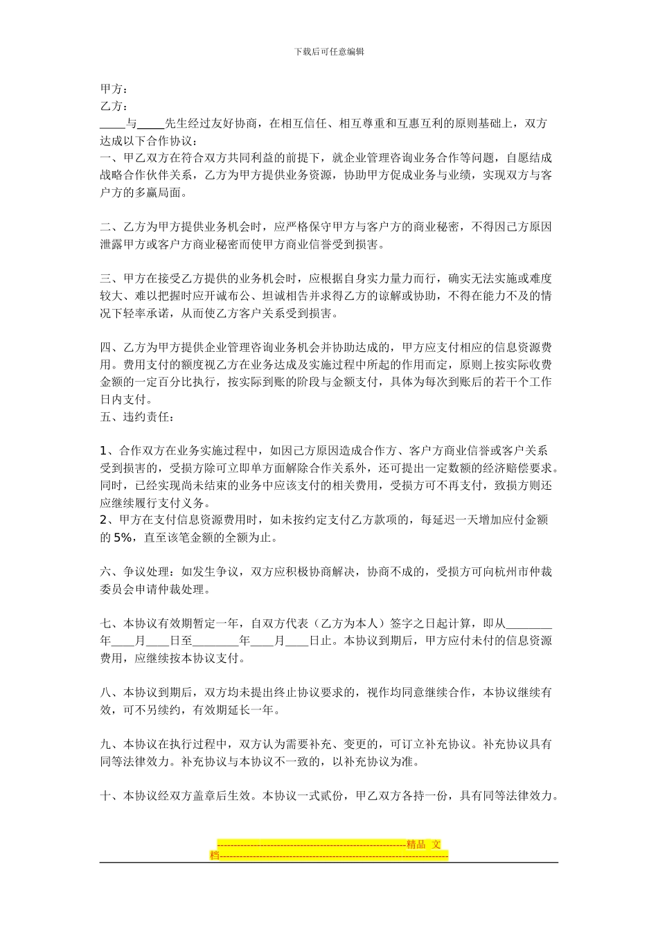 酒店、婚庆合作协议_第1页