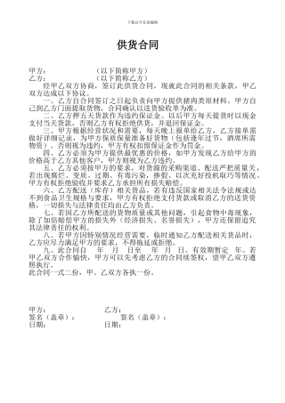 酒店与供货商合作协议