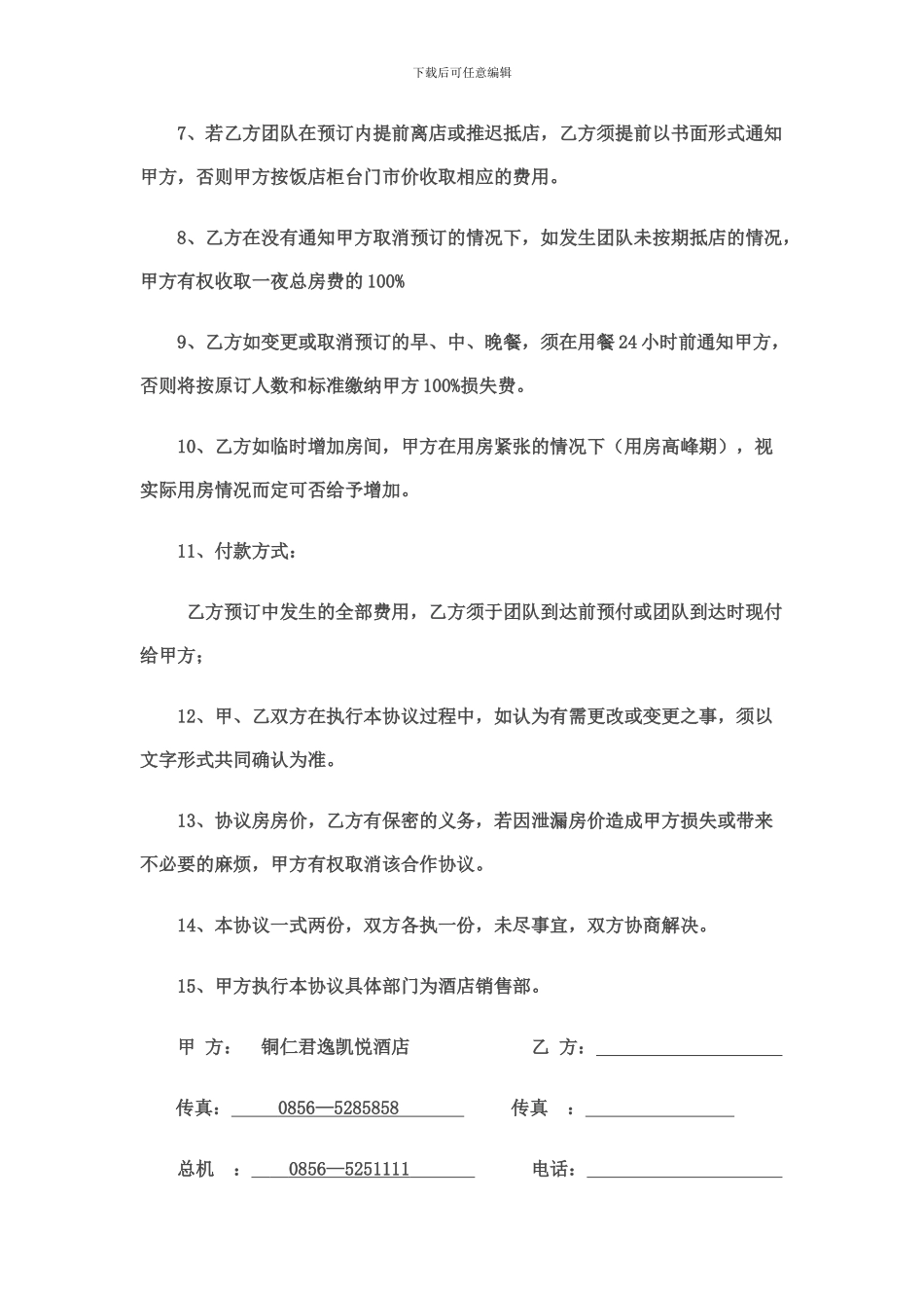 酒店与旅行社协议_第3页