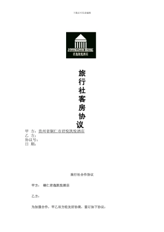 酒店与旅行社协议