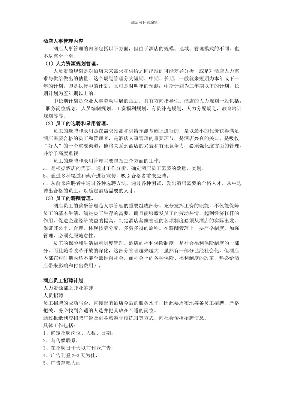 酒店人事管理内容_第1页