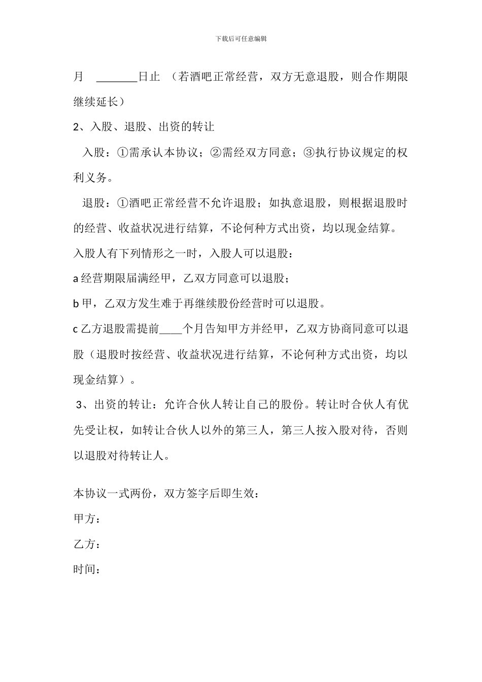 酒吧股份合作协议书_第2页