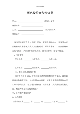 酒吧股份合作协议书