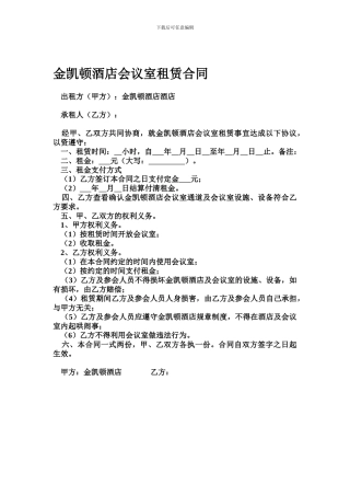 酒店会议室租赁合同