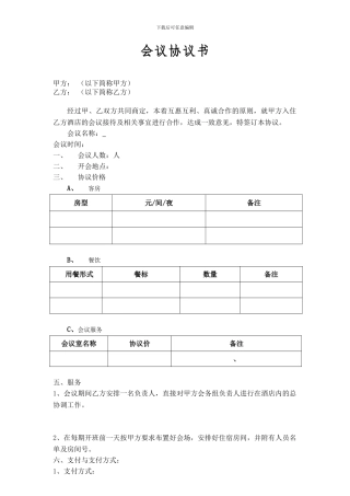 酒店会议合同