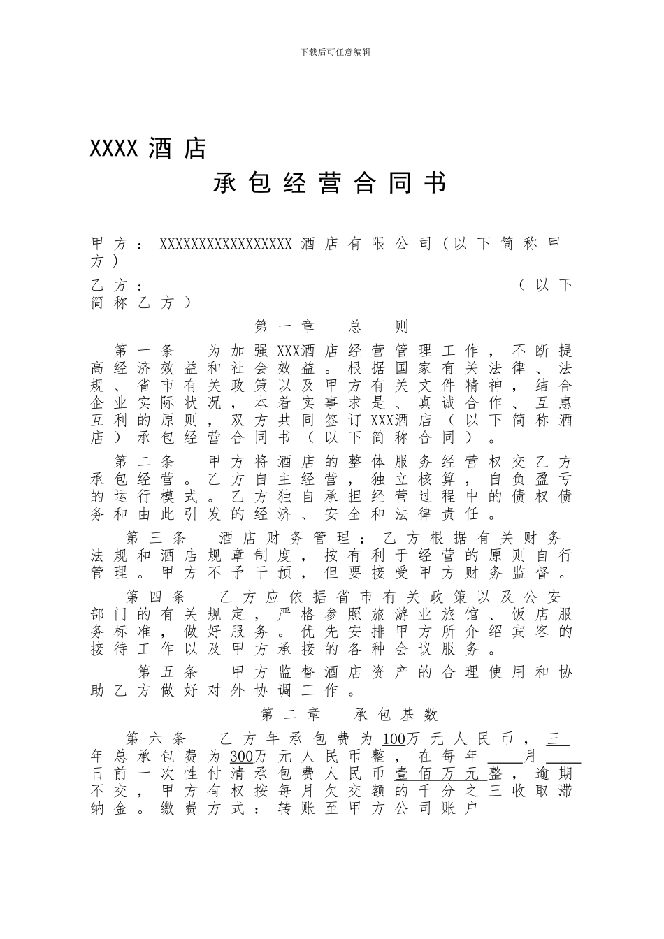 酒店、宾馆、旅馆承包经营合同书_第1页