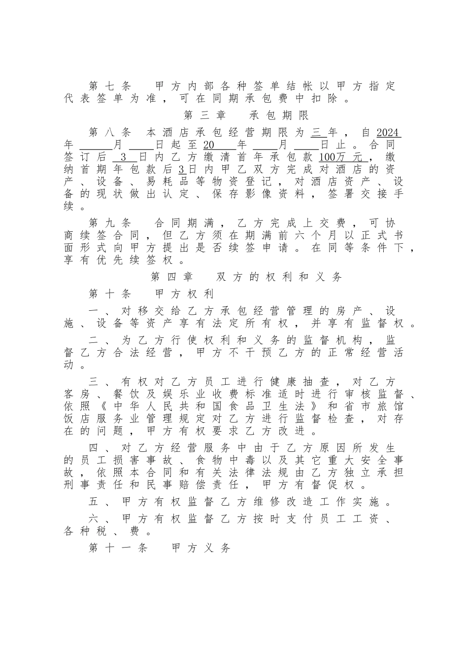 酒店、宾馆、旅馆承包经营合同书_第2页