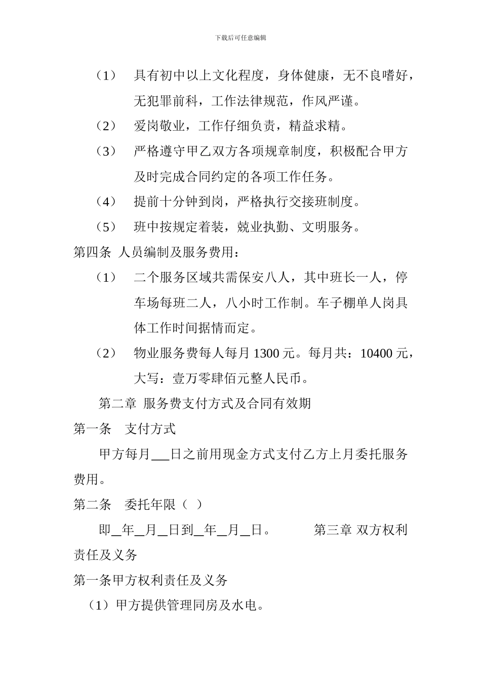 酒店保安委托服务合同书_第2页