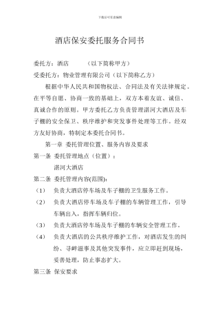 酒店保安委托服务合同书