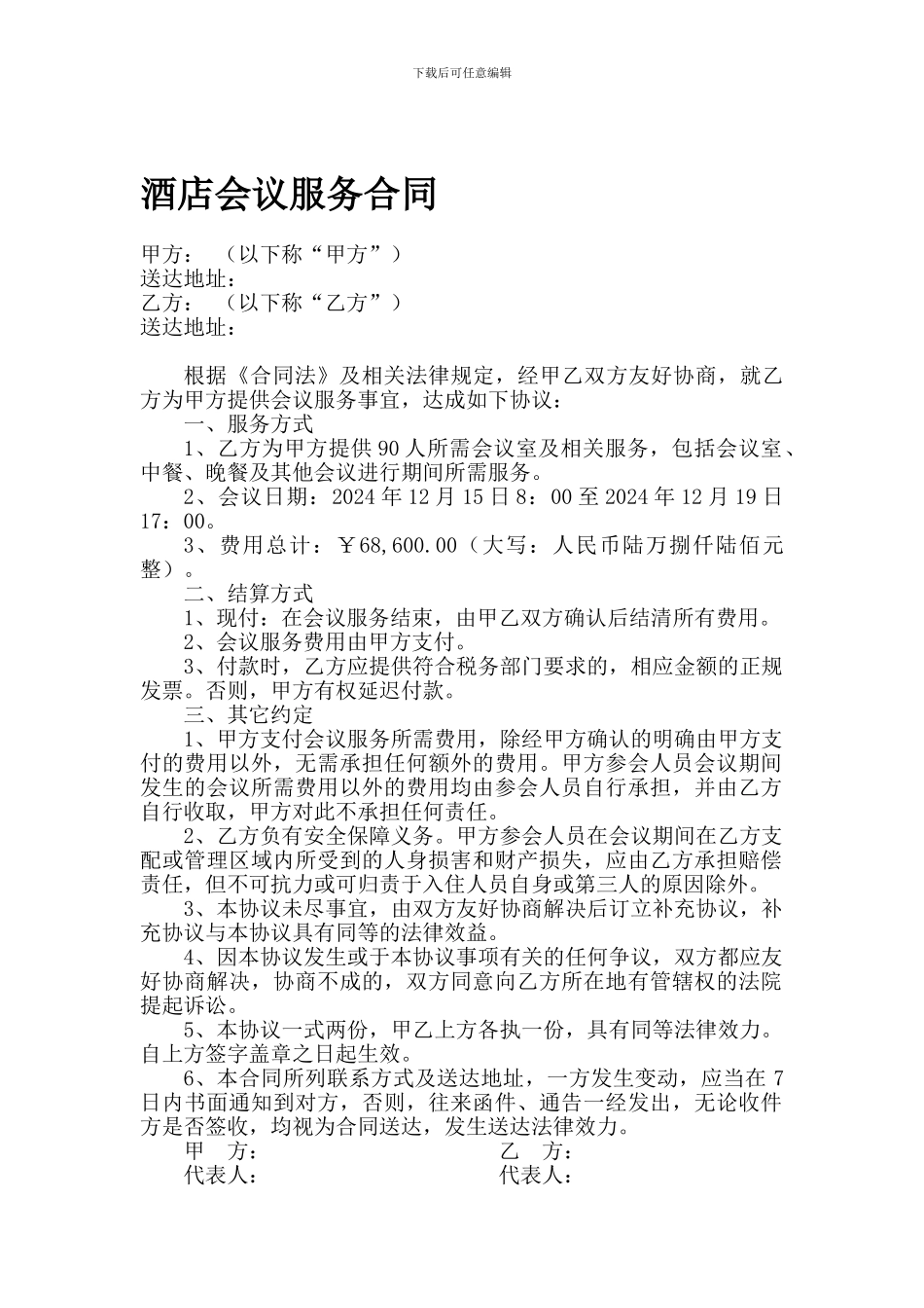 酒店会议服务合同_第1页