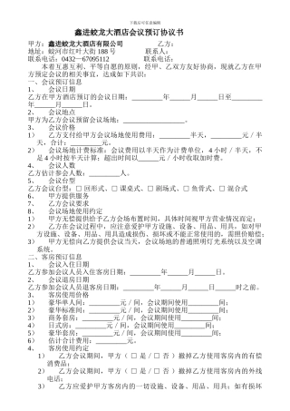 酒店会议预订协议书