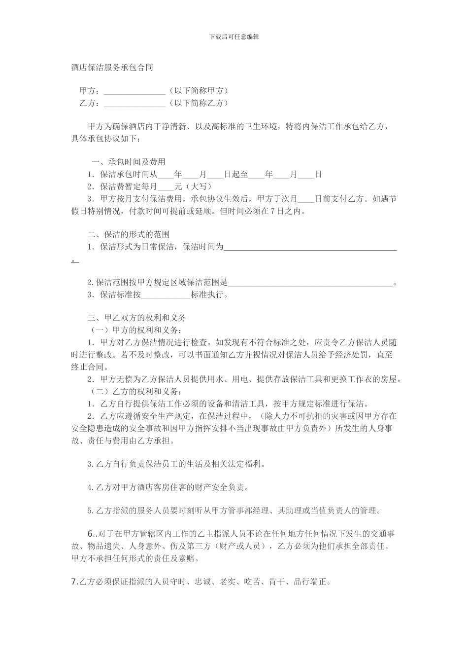 酒店保洁服务承包合同_第1页