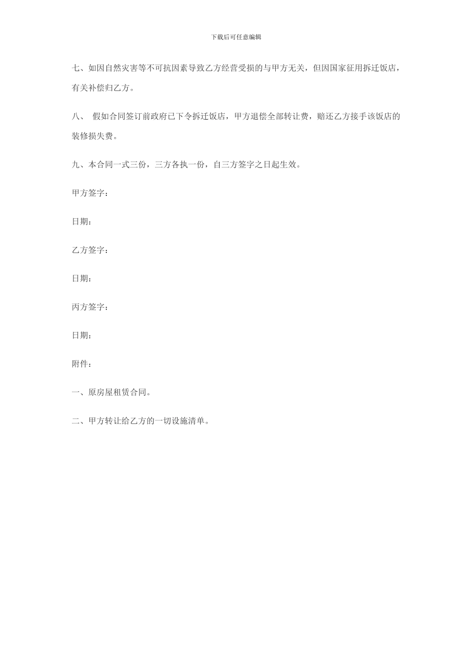 酒店、宾馆转让合同_第2页