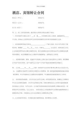 酒店、宾馆转让合同