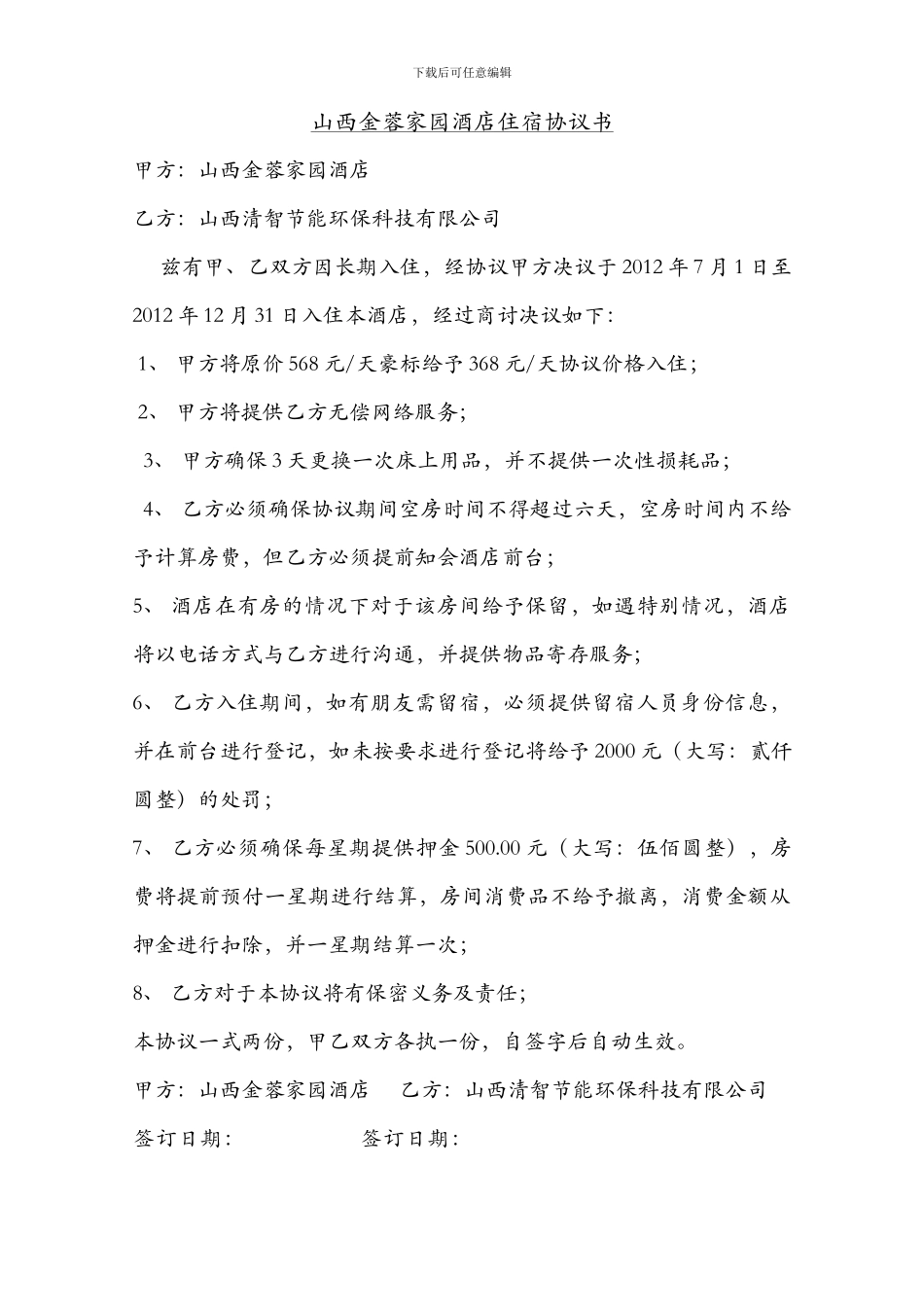 酒店入住协议_第1页