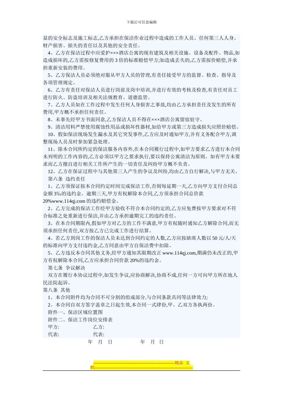 酒店公寓保洁合同_第3页