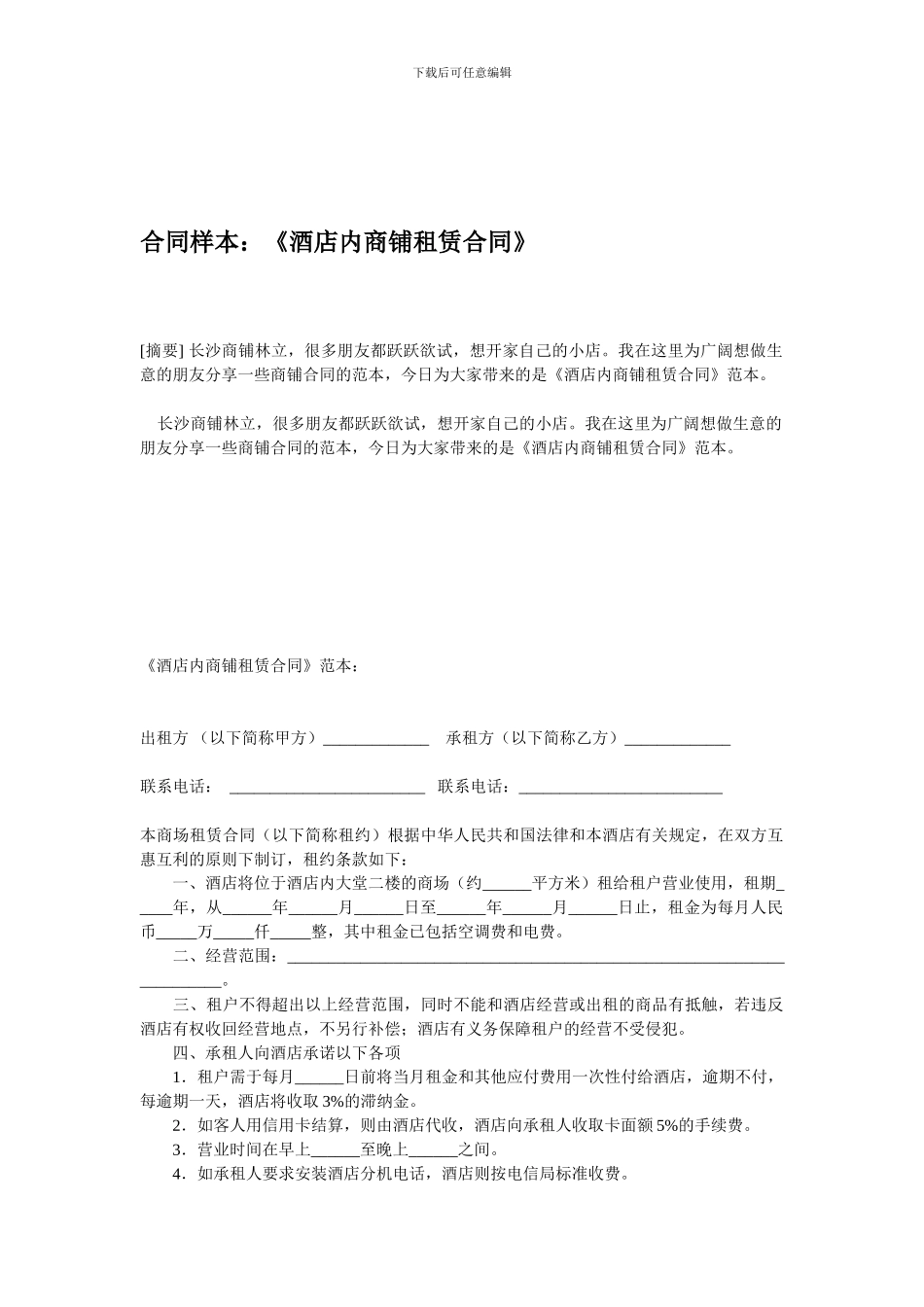 酒店内商铺租赁合同_第1页