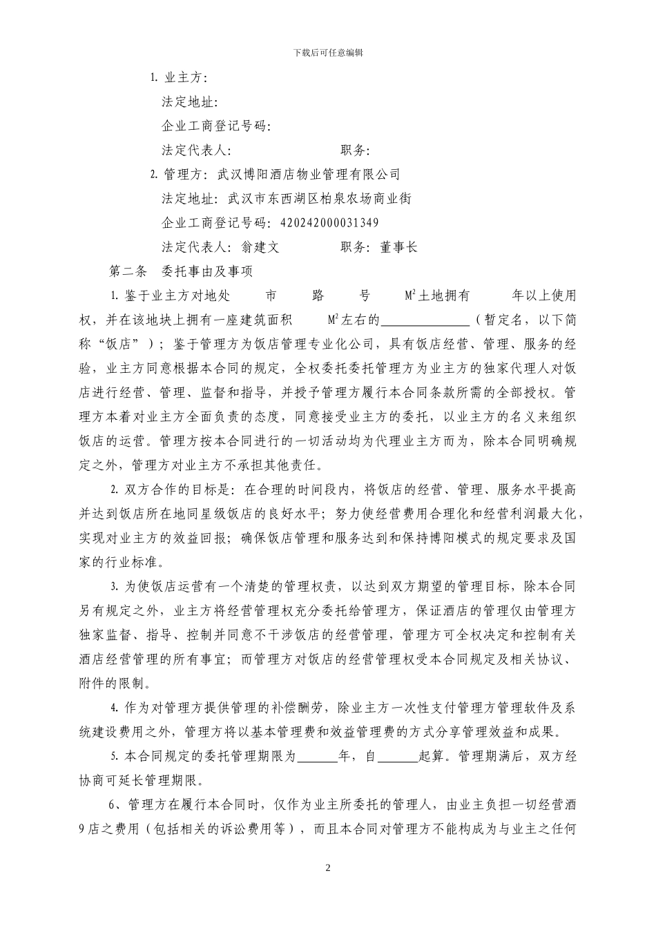酒店全权委托管理合同_第2页