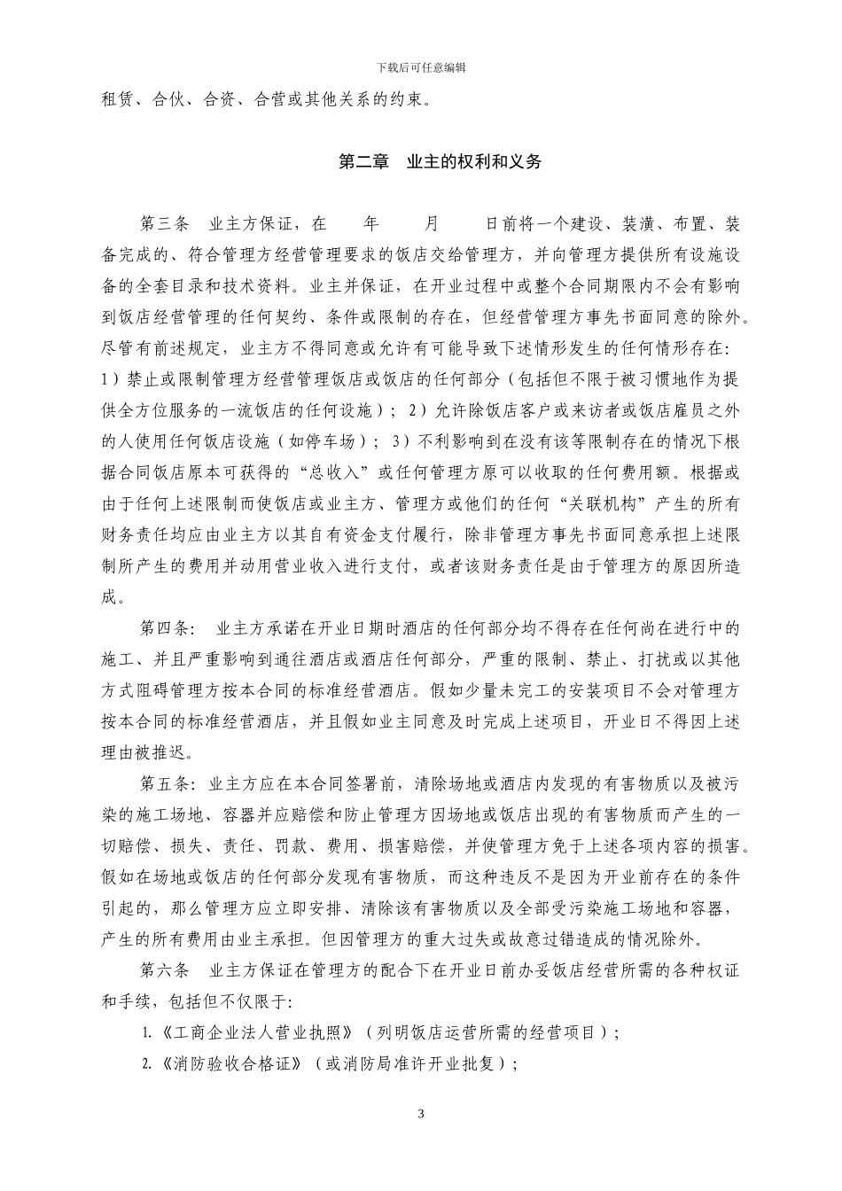 酒店全权委托管理合同_第3页