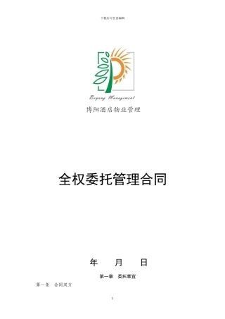 酒店全权委托管理合同