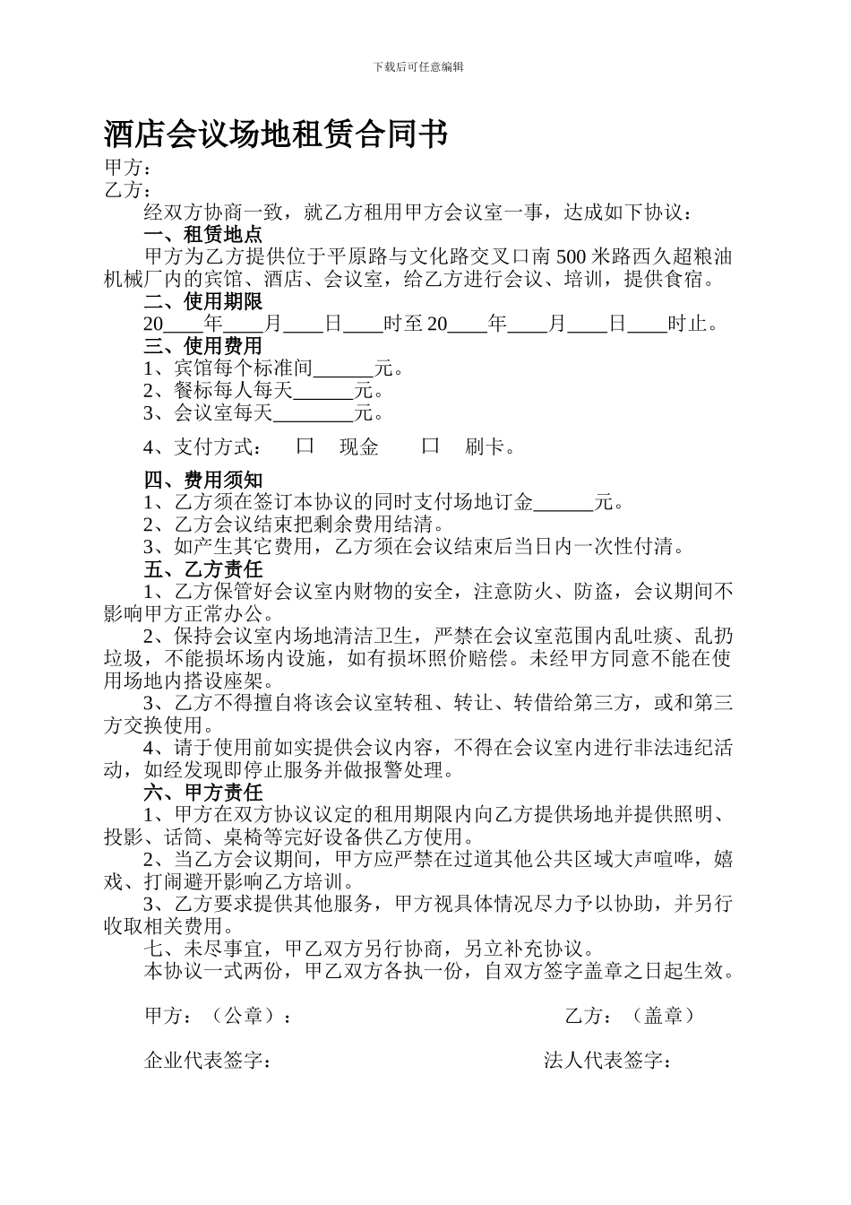 酒店会议场地租赁合同书_第1页