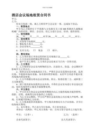酒店会议场地租赁合同书