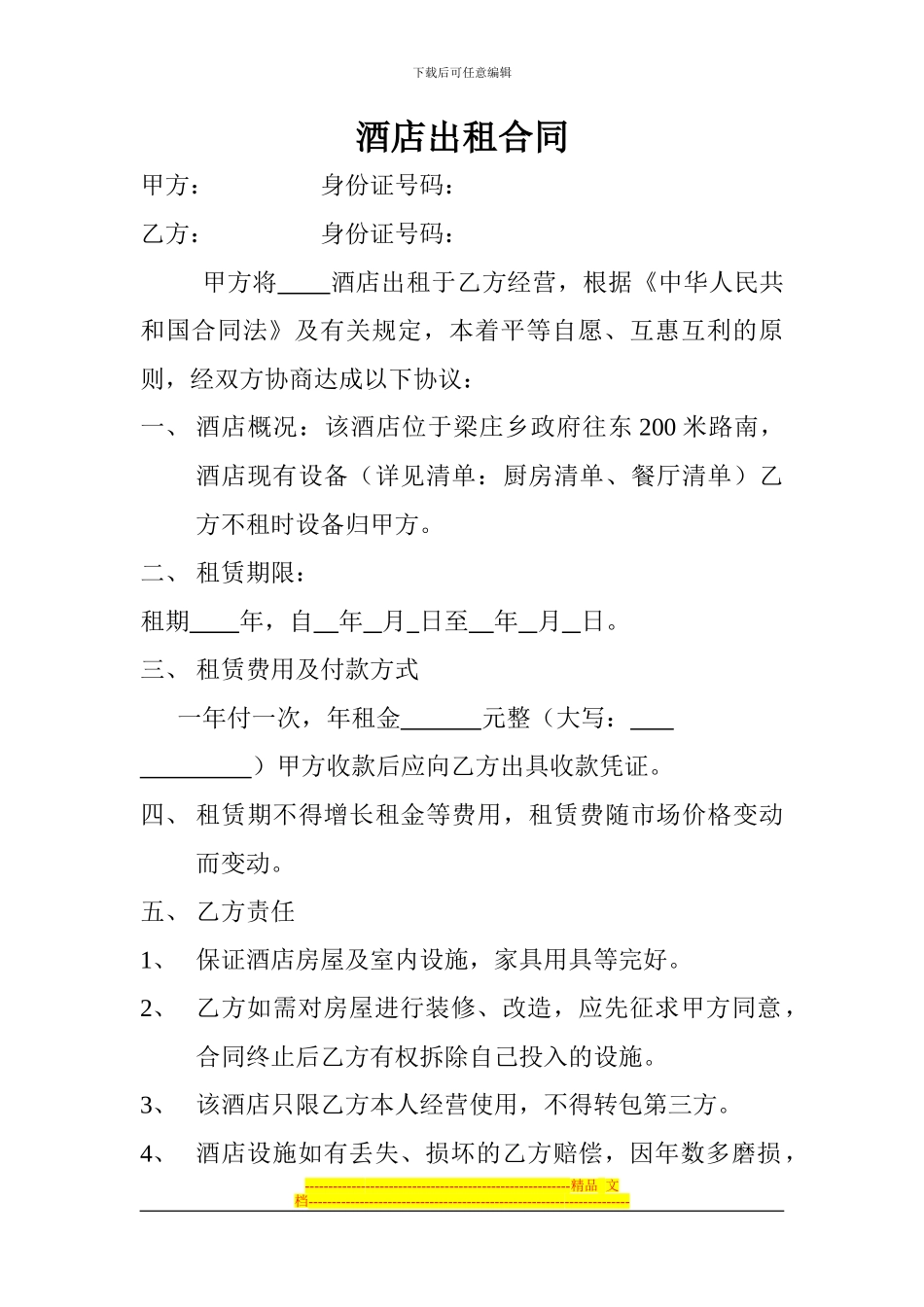 酒店出租合同_第1页