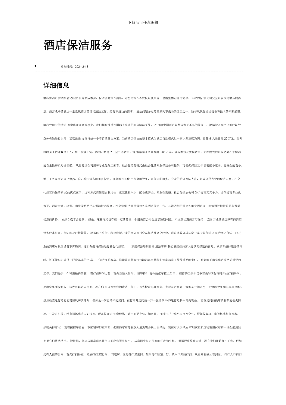 酒店保洁服务_第1页