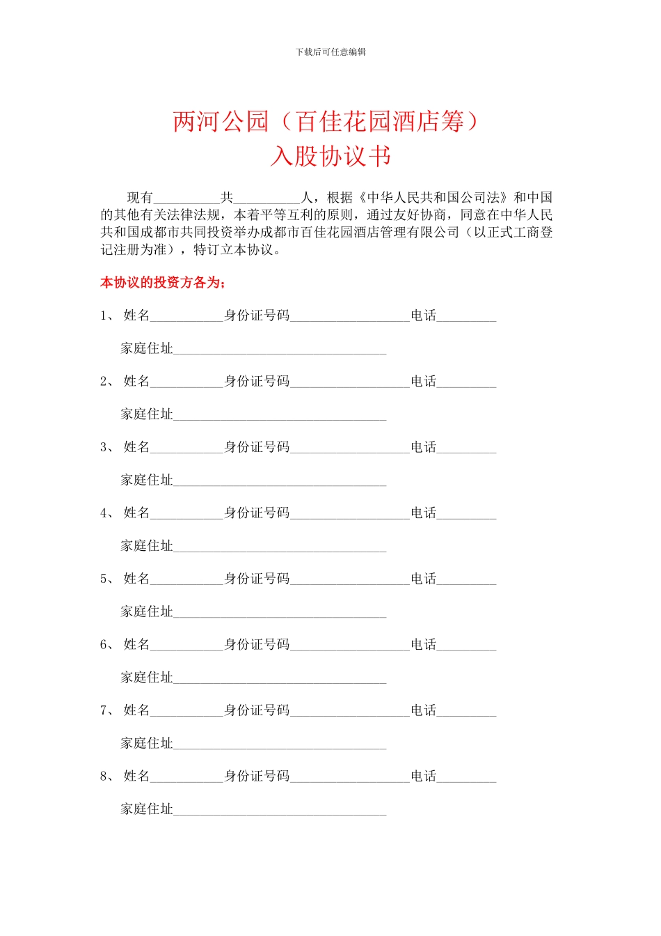 酒店入股协议书1_第1页