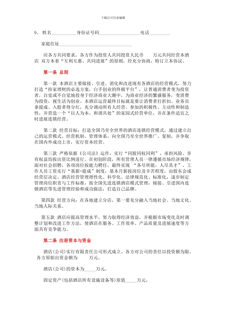 酒店入股协议书1_第2页