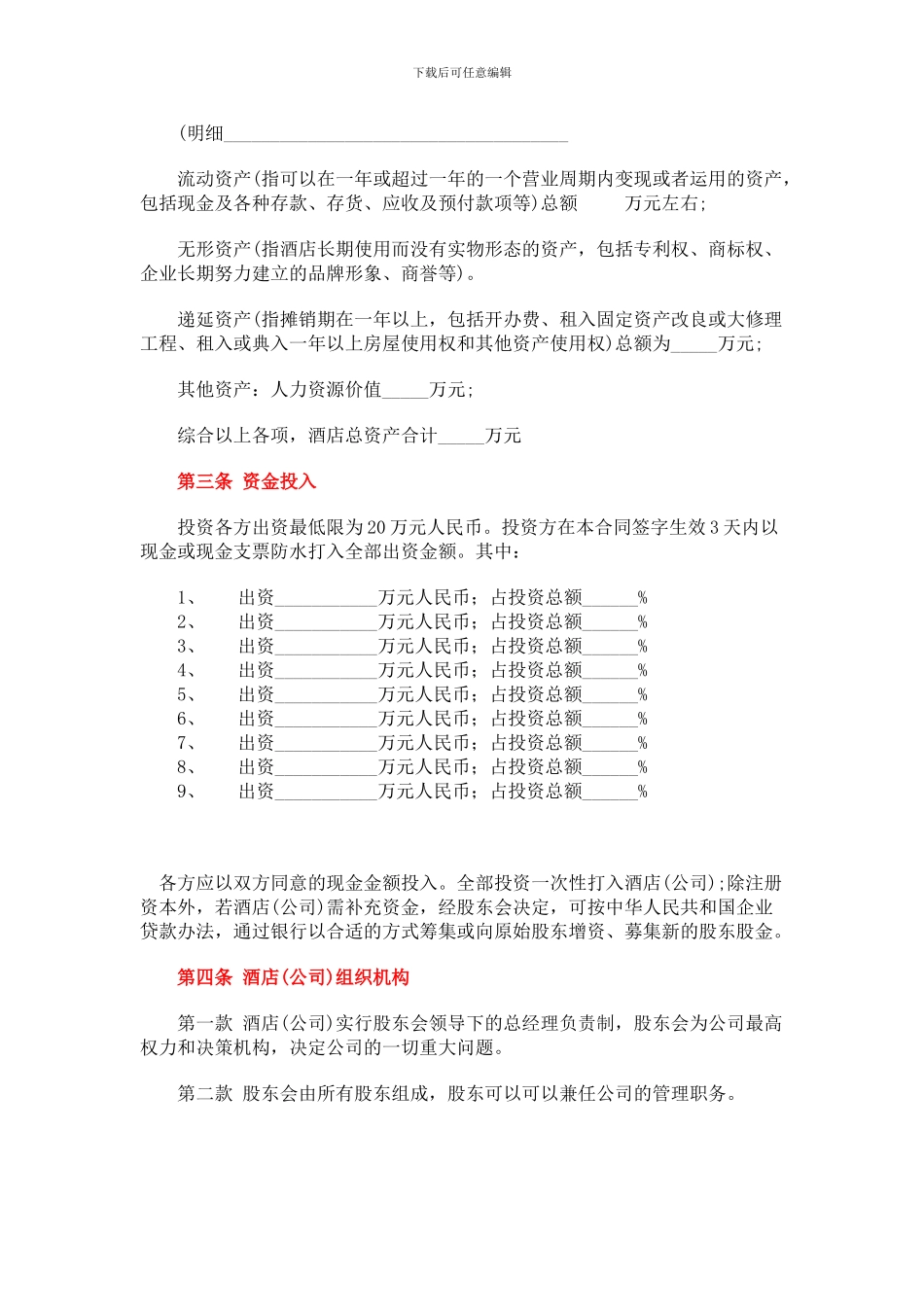 酒店入股协议书1_第3页