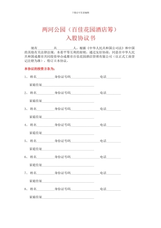 酒店入股协议书1
