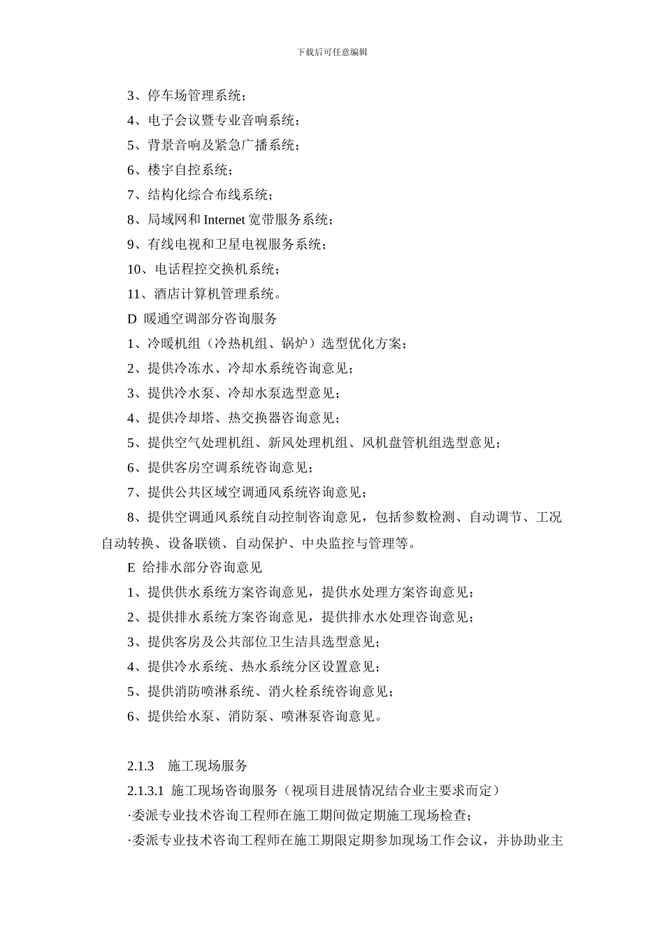 酒店前期技术支持及委托管理框架协议_第3页