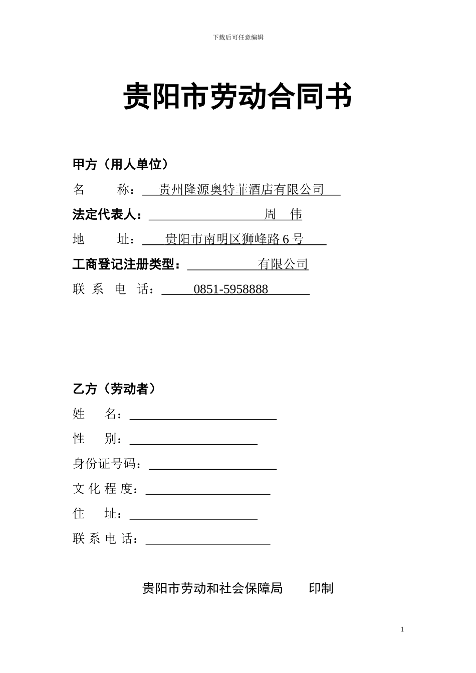 酒店劳动用工合同_第1页