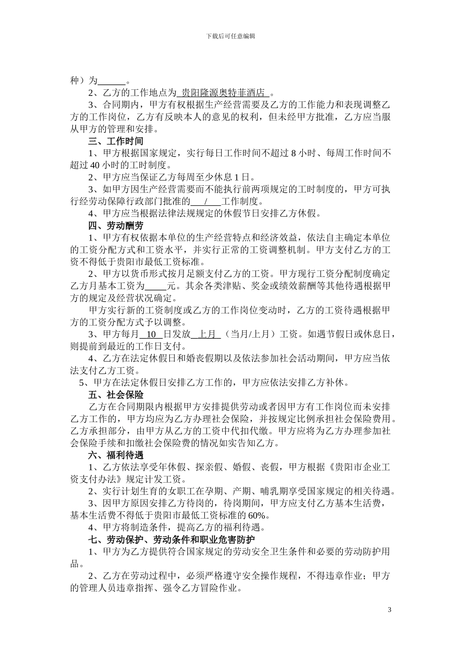 酒店劳动用工合同_第3页