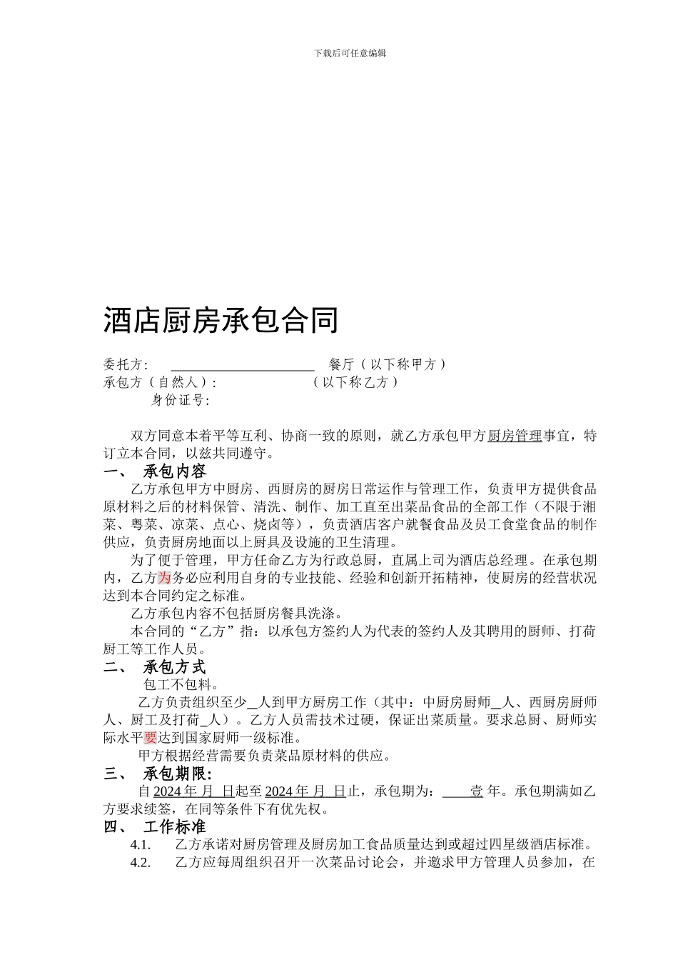 酒店厨房承包合同(整改厨房)_第1页