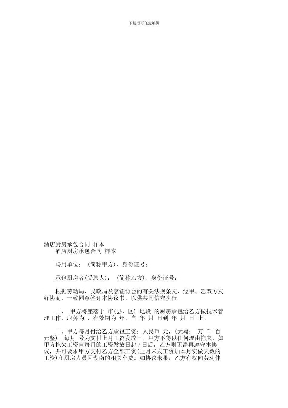 酒店厨房承包合同-样本--456_第1页