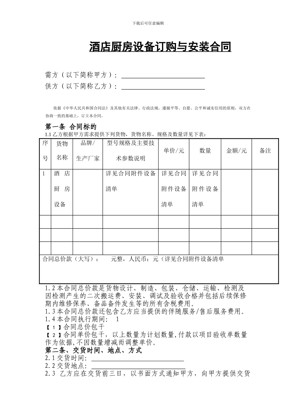 酒店厨房设备采购合同_第1页