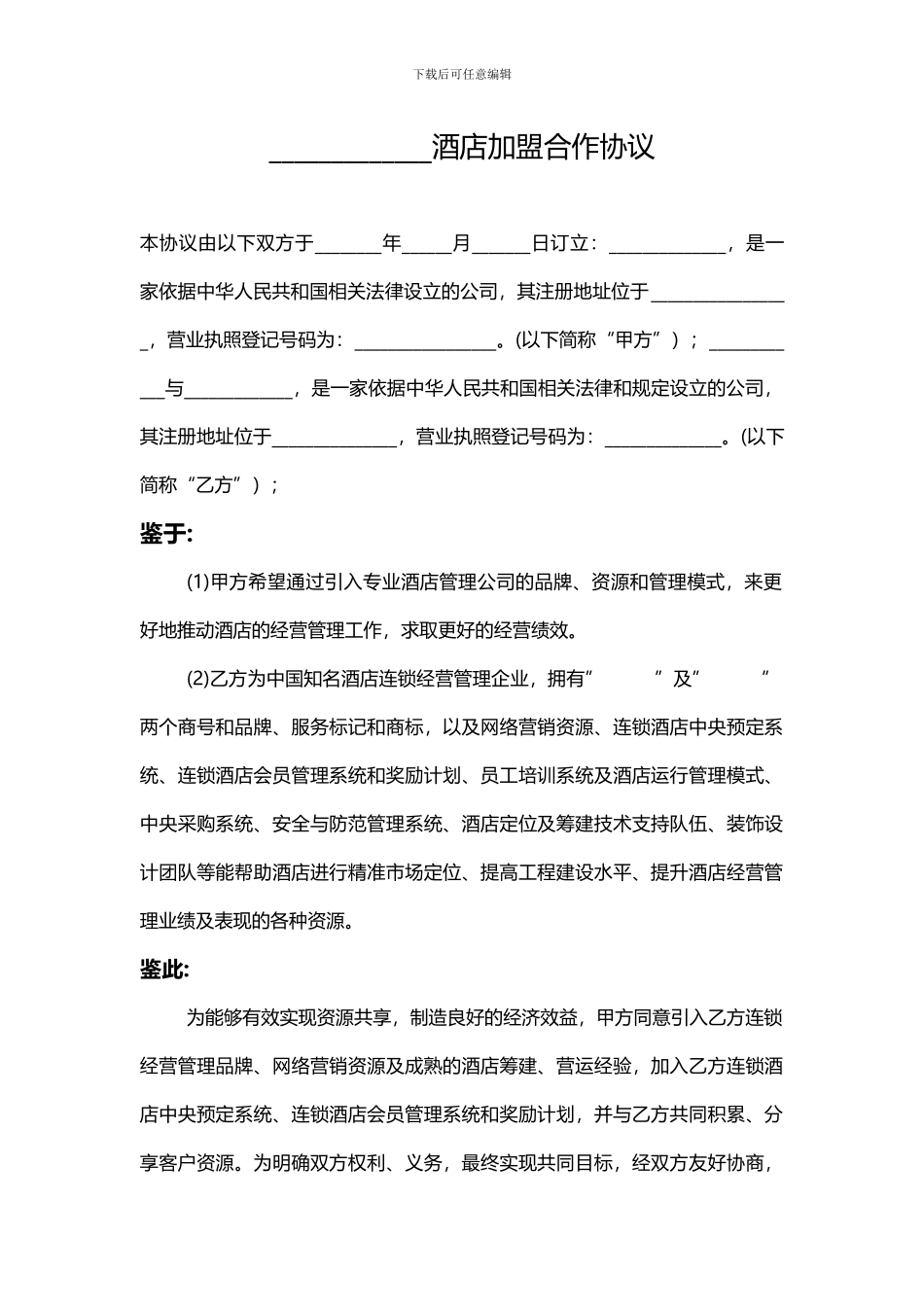 酒店加盟合同_第1页