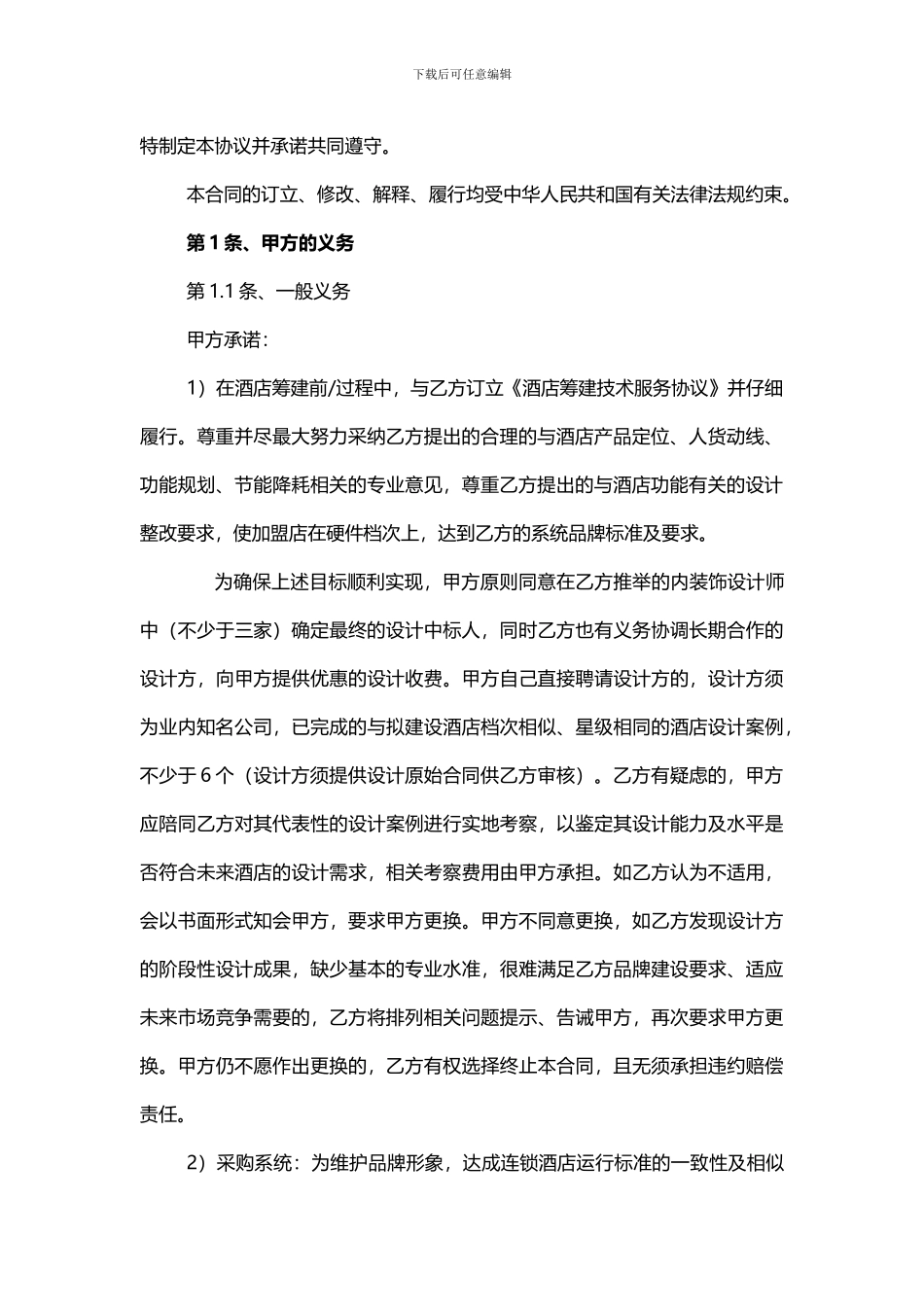 酒店加盟合同_第2页
