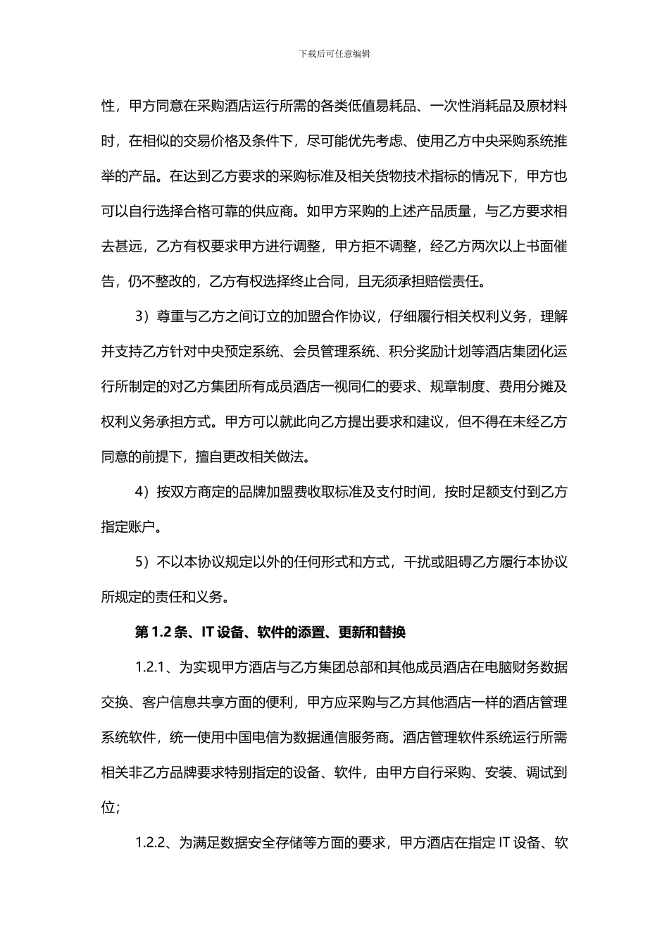 酒店加盟合同_第3页