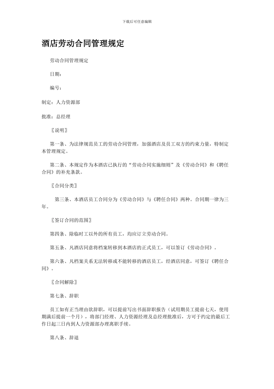 酒店劳动合同管理规定_第1页