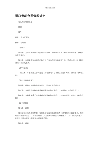 酒店劳动合同管理规定