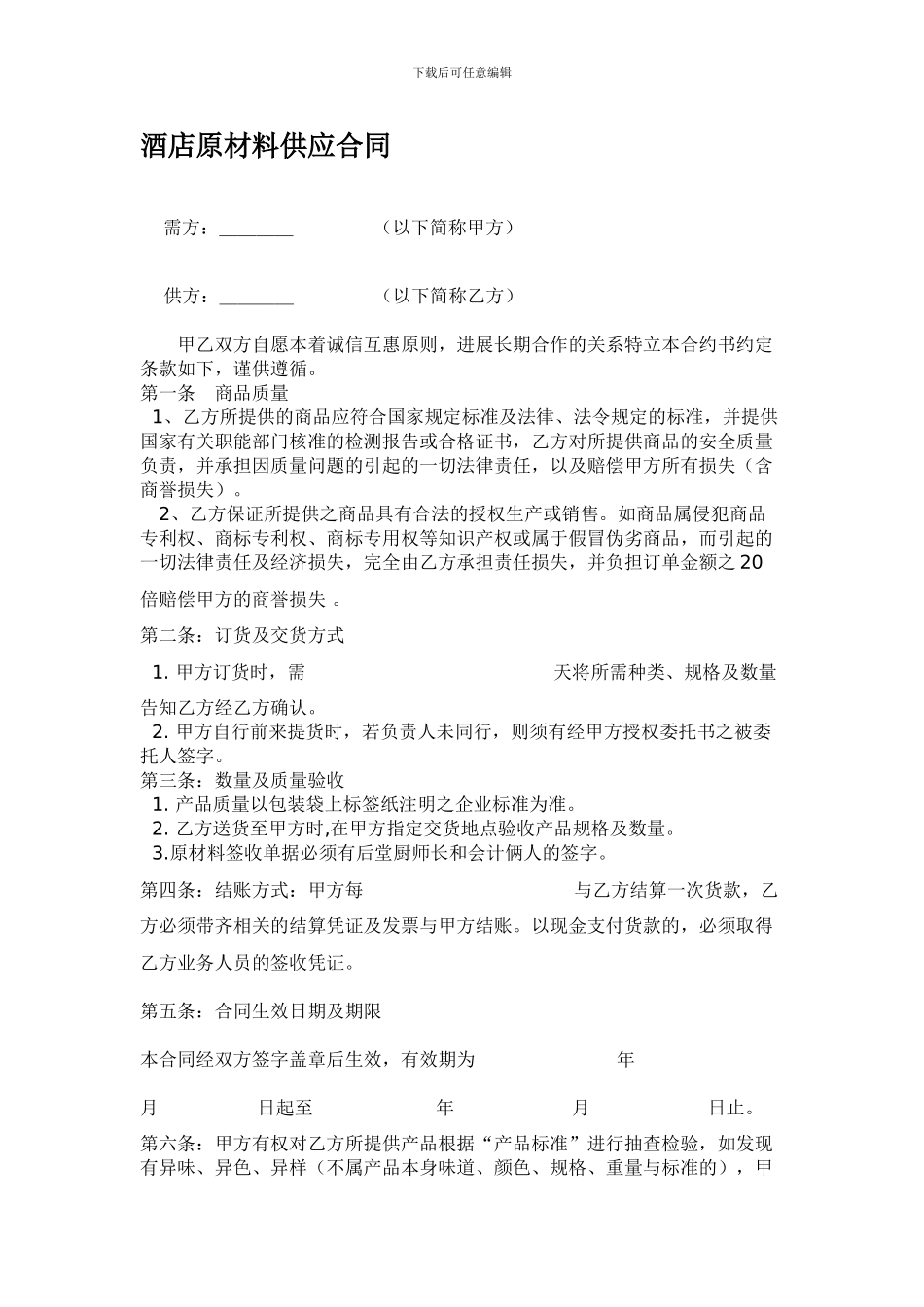 酒店原材料供应合同_第1页